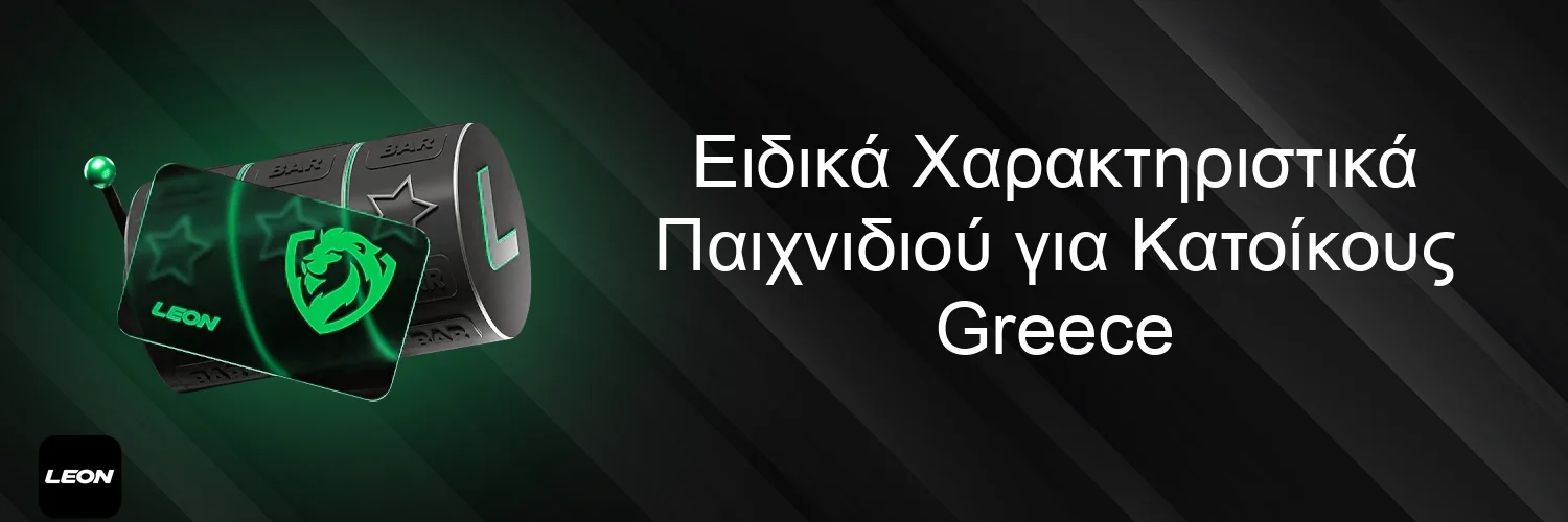 Ειδικά Χαρακτηριστικά Παιχνιδιού για Κατοίκους Greece Ειδικά Χαρακτηριστικά Παιχνιδιού για Κατοίκους Greece