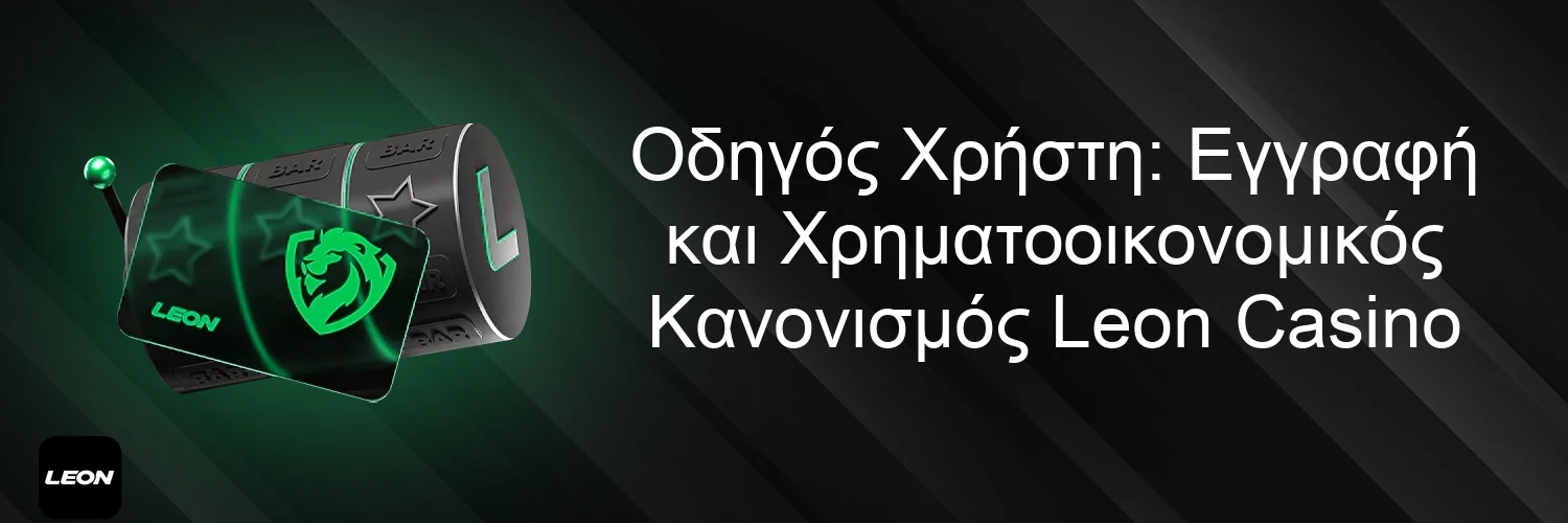 Οδηγός Χρήστη: Εγγραφή και Χρηματοοικονομικός Κανονισμός Leon Casino Οδηγός Χρήστη: Εγγραφή και Χρηματοοικονομικός Κανονισμός Leon Casino