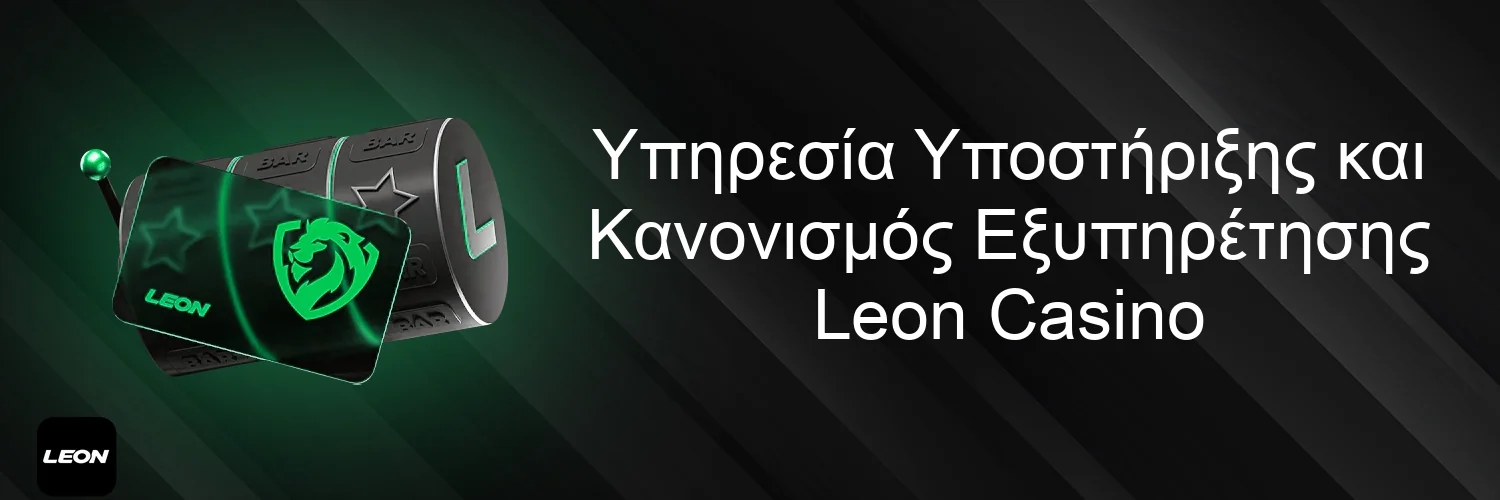Υπηρεσία Υποστήριξης και Κανονισμός Εξυπηρέτησης Leon Casino Υπηρεσία Υποστήριξης και Κανονισμός Εξυπηρέτησης Leon Casino